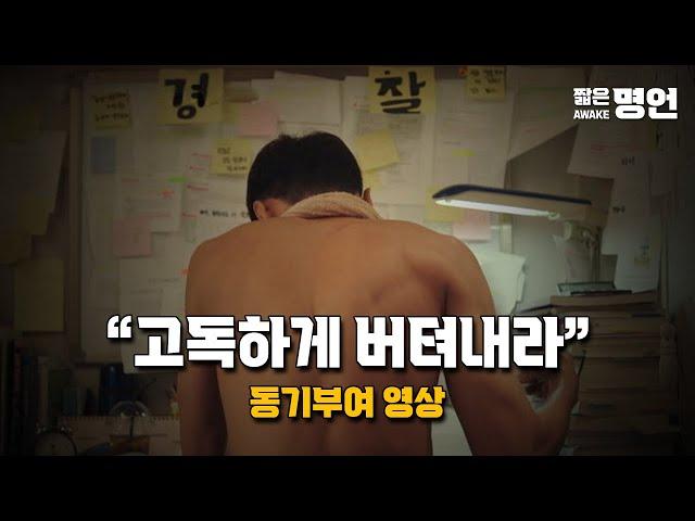 혼자 있을 때 어떤 모습인가 | 동기부여 영상