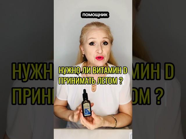 Нужно ли пить Витамин D летом?