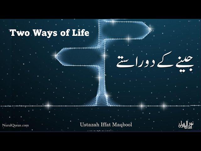 Two Ways of Life l جینے کے دو راستے l Ustazah Iffat Maqbool l NurulQuran l