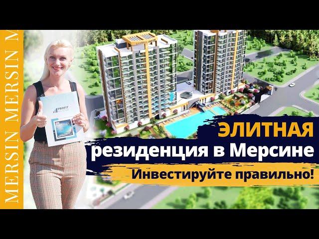 Очень выгодно! Квартиры в Мерсине. Рассрочка на недвижимость в Мерсине. Инвестиции в Турции