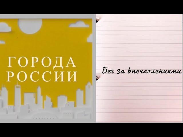 Бег за впечатлениями  Беговые экскурсии по городам России, в 60+