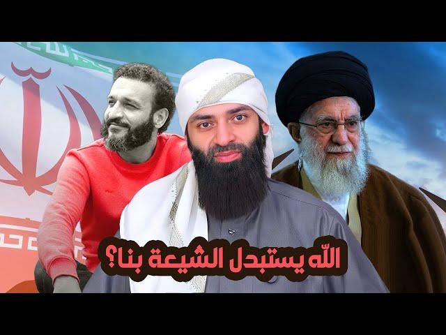 الرد على حلقة: عبدالله الشريف- اللهم انصر أعداء الدين - هل الله يستبدل الفرس الشيعة بنا ؟