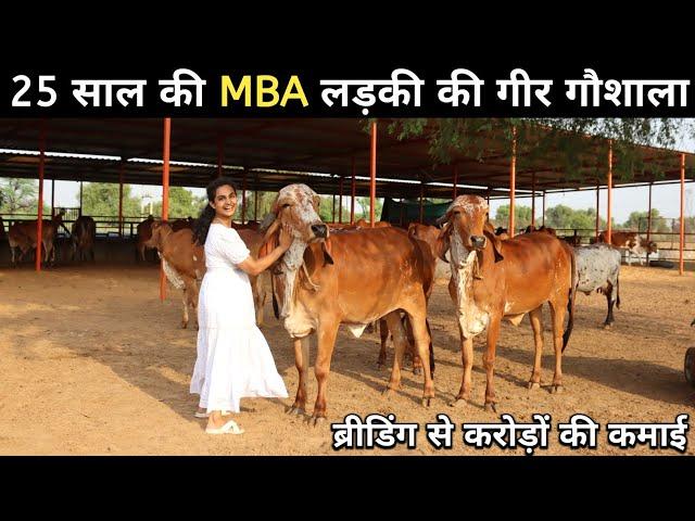 इंजीनियरिंग, MBA करके भी ये महिला कर रही हैं गीर गाय का पालन | Gir Cow | Gir Dairy Farming In India