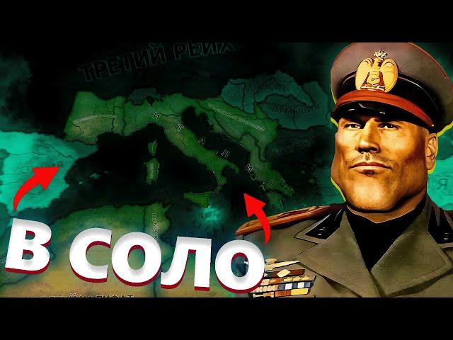 ИТАЛЬЯНСКИЙ ИРРЕДЕНТИЗМ в Hearts of Iron 4