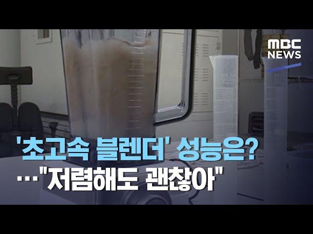 '초고속 블렌더' 성능은?…"저렴해도 괜찮아" (2020.09.16/12MBC뉴스)