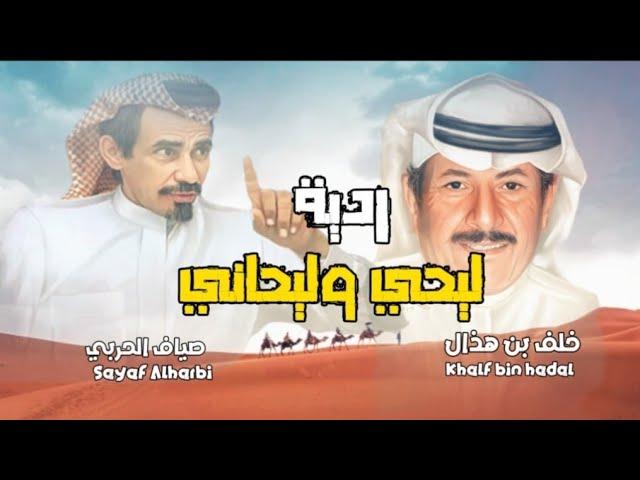 ردية | ليحي وليحاني I خلف بن هذال & صياف الحربي(رحمه الله). I محمد العميشي & مشعل بن عزاز.