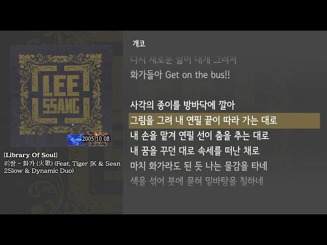 [그냥자막] 리쌍 - 화가 (火歌) (With Tiger JK & Sean2Slow & Dynamic Duo) [Library Of Soul]