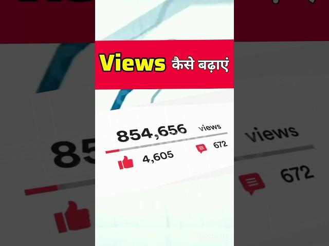 Views कैसे बढ़ाएं | view kaise badhaye youtube par | views kaise badhaye 2024