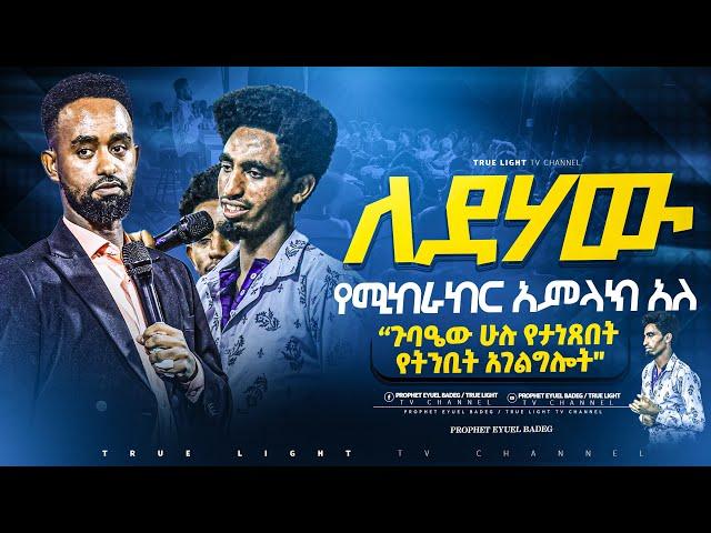 ድንቅ የትንቢት አገልግሎት ከነብይ ኢዩኤል ጋር | True Light Tv