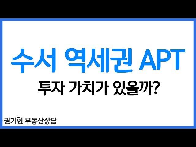 [권기헌 부동산 상담] 수서 역세권APT 투자가치, 과연 어떨까?