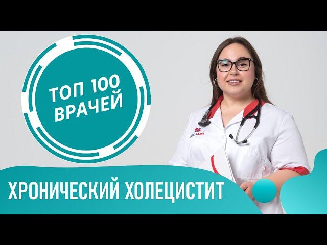 Хронический холецистит: симптомы и лечение холецистита. Как снять воспаление желчного пузыря