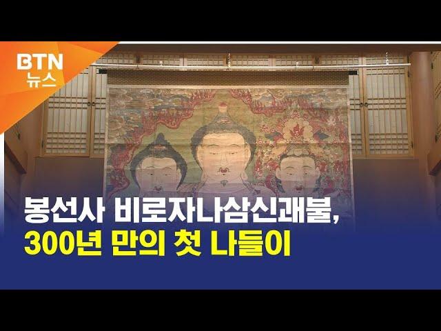 [BTN뉴스] 봉선사 비로자나삼신괘불, 300년 만의 첫 나들이