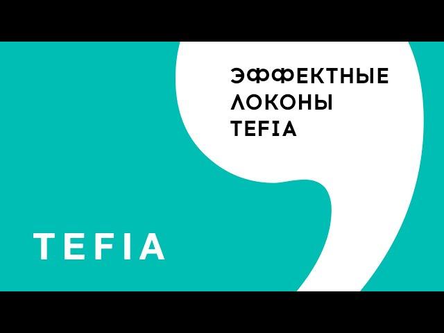 Эффектные локоны Tefia