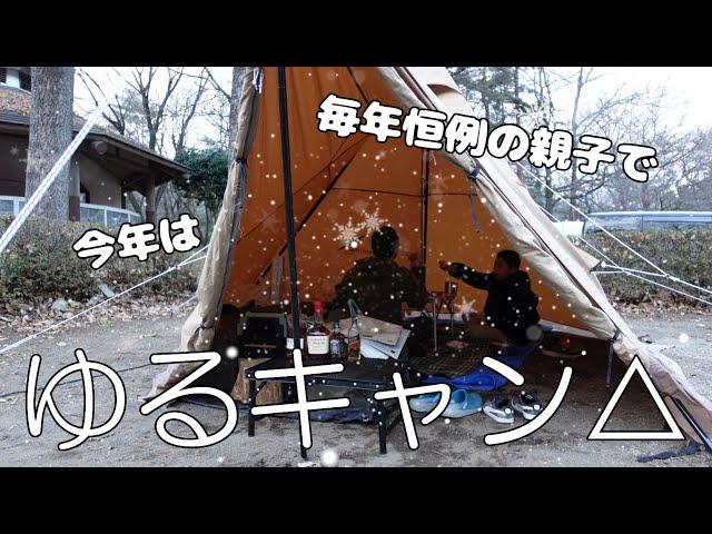 電源サイトでゆる～く・まったりと過ごす年末キャンプ　那須野が原公園オートキャンプ場　#84 【～旅するお父さん～】