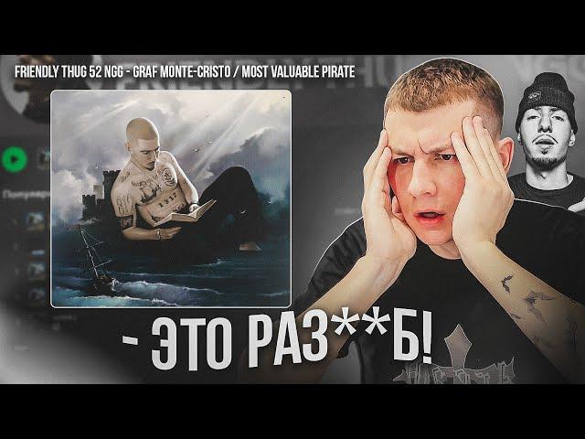 Слушаем НОВЫЙ АЛЬБОМ Friendly Thug 52 Ngg — Graf Monte-Cristo / Most Valuable Pirate