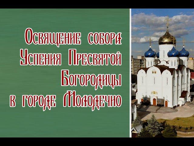 Освящение собора в честь Успения Пресвятой Богородицы в Молодечно
