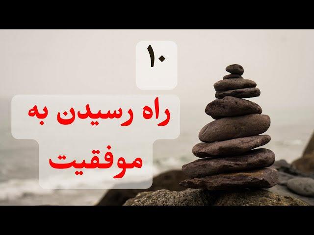 رازهای رسیدن به موفقیت| چگونه به اهداف خود برسیم