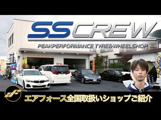 エアサス エアフォース 全国取扱いショップ紹介 山口県 SS CREW