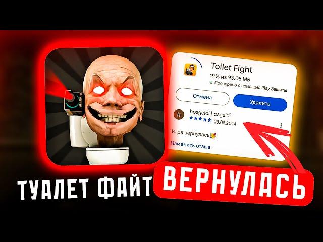 ТУАЛЕТ ФАЙТ ВЕРНУЛАСЬ! ОБНОВА В ТУАЛЕТ ФАЙТ! Скачать бесплатно