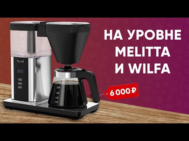 УБИЙЦЫ Moccamaster и Delonghi Clessidra до 7500 рублей?! Лучшая БЮДЖЕТНАЯ капельная кофеварка!