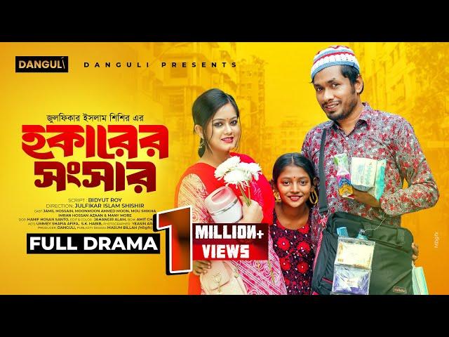 Hokarer Shongshar | হকারের সংসার | Jamil Hossain | Moonmoon Ahmed Moon | New Bangla Natok 2024