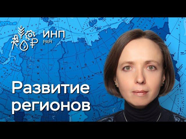 Государственная политика регионального развития