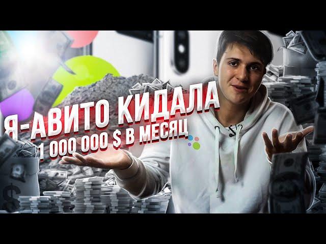 КИДАЛЫ АВИТО: ВНЕДРИЛСЯ В КОМАНДУ МОШЕННИКОВ. 1 000 000$ В МЕСЯЦ НА РАЗВОДЕ АВИТО. СХЕМА