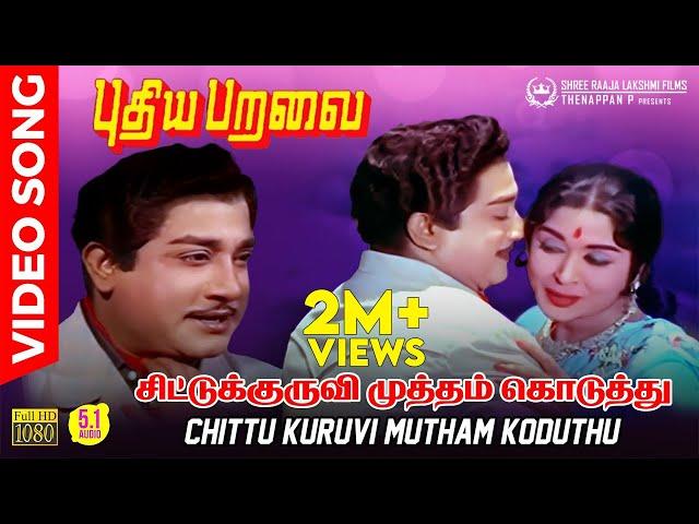 Chittu Kuruvi Mutham Koduthu | HD 5.1 AUDIO | Sivaji Ganesan | | P Susheela | Kannadasan | MSV