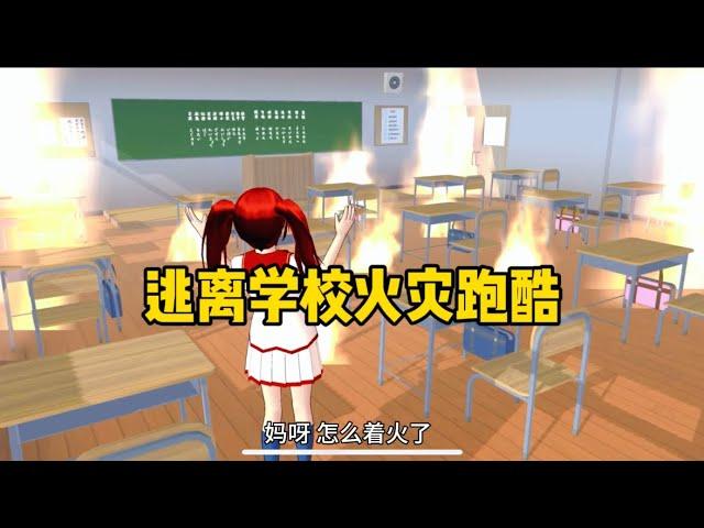 Sakura school simulator櫻花校園模擬器：逃離學校火災跑酷#sakuraschoolsimulator #櫻花校園模擬器