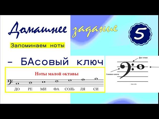 ДЗ - 5 урок. Ноты в БАсовом ключе. Марина Бондарь