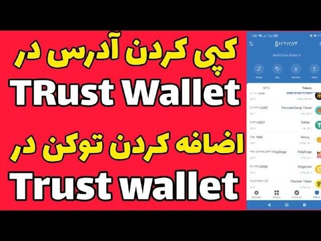 کپی کردن ادرس ارز در تراست ولت|add کردن توکن در کیف پول trust wallet