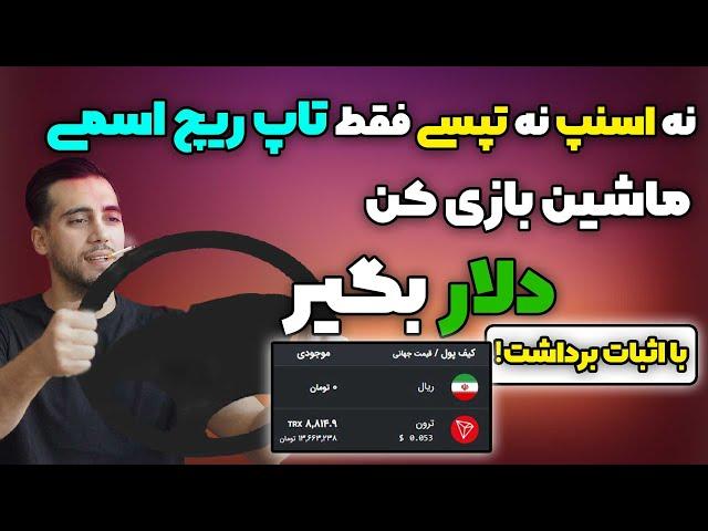 راحت ترین روش گرفتن ترون رایگان|ماشین بازی کن دلار بگیر|ارز دیجیتال رایگان|کسب درامد با بازی