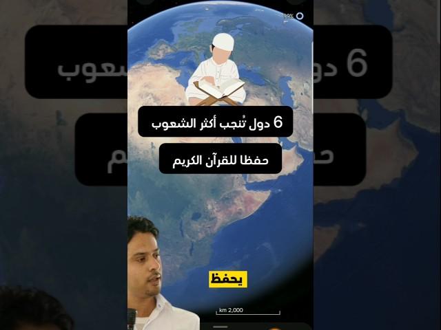 أقوى 6 دول إسلامية تنجب حفظة القرآن الكريم… والمغرب تتصدّر! | ترتيب يُبهر العالم