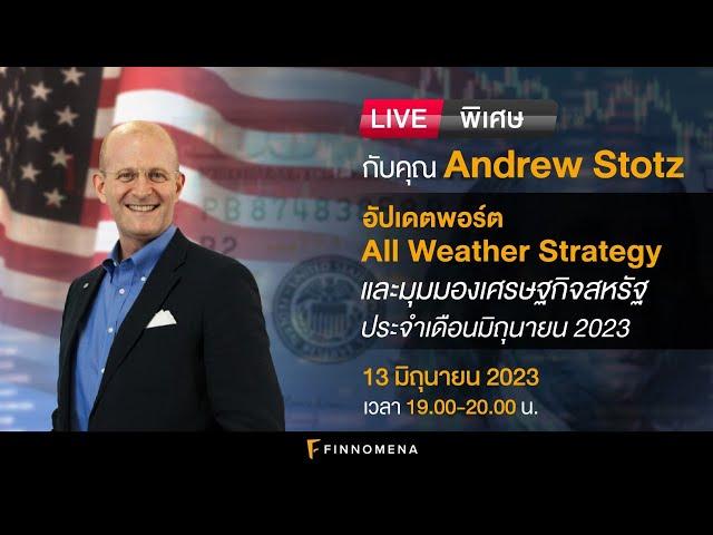 LIVE พิเศษกับคุณ Andrew Stotz: อัปเดตพอร์ต All Weather Strategy และมุมมองเศรษฐกิจ เดือนมิถุนายน 2023