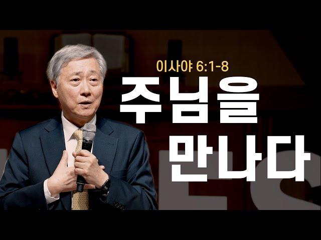 [03월 예수동행 청년 집회 l 유기성목사] 2024.03.07.목 l 이사야 6장 1-8절 l 주님을 만나다