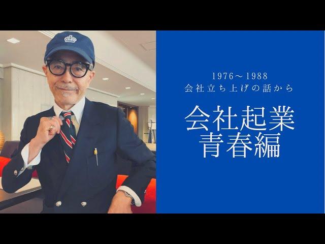 慶伊道彦 会社起業 “青春編” ‘76~’88