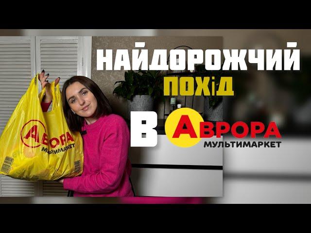 АВРОРА ЧЕК! НАЙДОРОЖЧИЙ ПОХІД В АВРОРУ