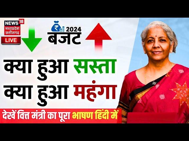 🟢Budget 2024 Live | बजट में क्या सस्ता क्या महंगा, सुनिए Nirmala Sitharaman ने क्या कहा ? | PM Modi