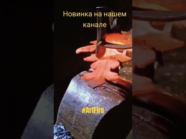 Новый ролик уже на канале)) #ковка #липецк#forging #кузнец #artfire #tiktok #shorts #art #diy #2023