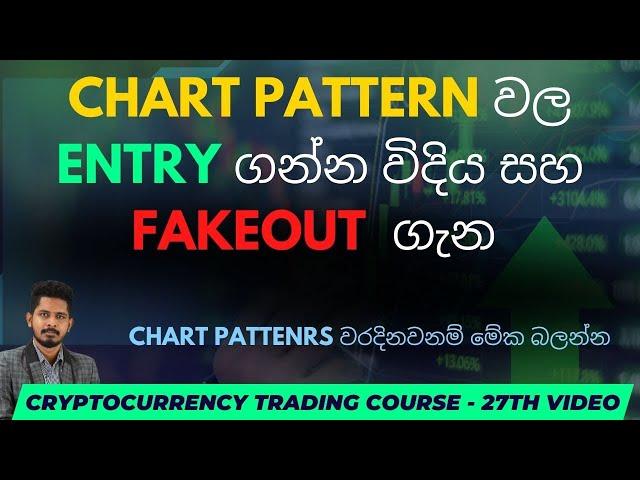 Trade කරන්න හොඳම time frame එක මොකක්ද ? | SINHALA | chart patterns Part 03 | 27th Video