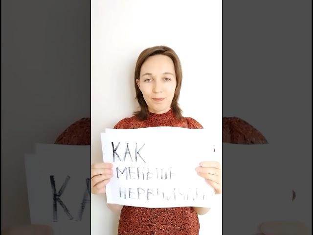 Как меньше нервничать?
