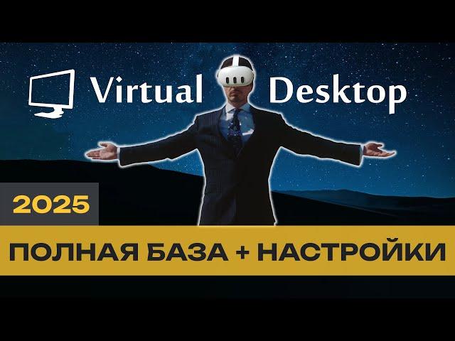 Всё о Virtual Desktop - полная база знаний для настройки