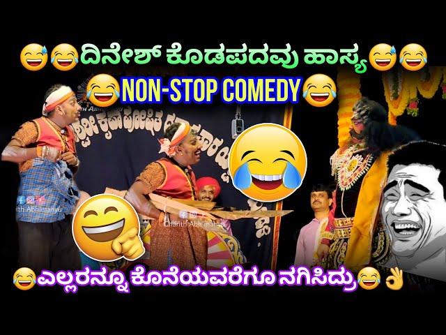 ಕೊಡಪದವು NON-STOP ComedySanthosh Karambaru×Dinesh Kodapadavu#comedy #hasya #funny #kodapadavu