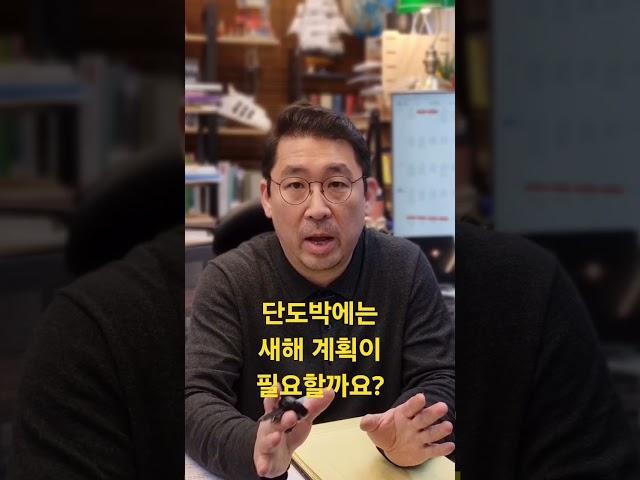 단도박에는 새해 계획이 필요할까요?