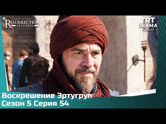 Воскрешение Эртугрул Сезон 5 Серия 54 @TRTDrama_Ru