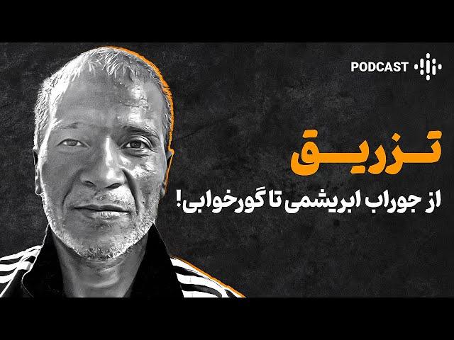 داستان مسعود | از زندگی اشرافی تا هپاتیت و ۱۷ سال کارتون خوابی