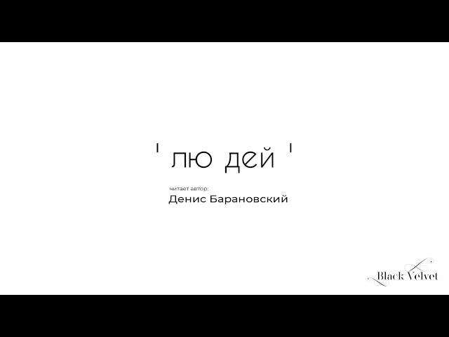 ' лю дей ' | Читает автор: Денис Барановский