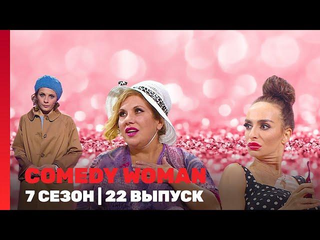 COMEDY WOMAN: 7 сезон | 22 выпуск @TNT_shows