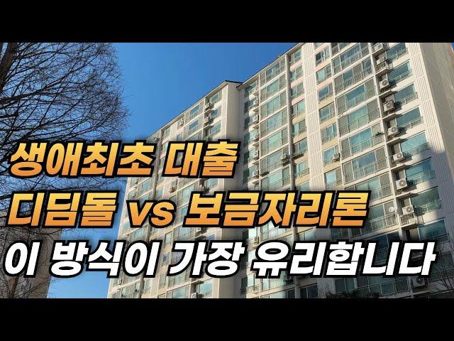 헷갈리는 주택담보대출 디딤돌대출 보금자리론 생애최초 10분이면 대출 마스터로 만들어드립니다 l 금리 한도 상환 신혼부부 자격 조건