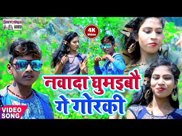 नवादा घुमैबौ गे गोरकी !! Nitish Bahuwali का भोजपुरी सुपरहिट SONG !! 2020